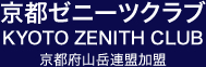 京都ゼニーツクラブ　KYOTO ZENITH CLUB 京都府山岳連盟加盟