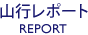 山行レポート REPORT