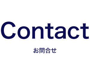 Contact お問合せ
